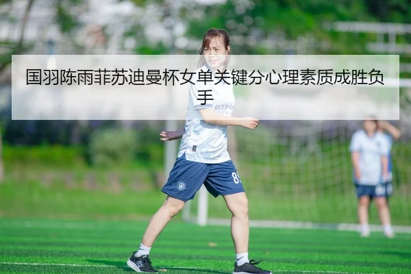 guo-yu-chen-yu-fei-su-di-man-bei-nv-dan-guan-jian-fen-xin-li-su-zhi-cheng-sheng-fu-shou-3-474.jpg
