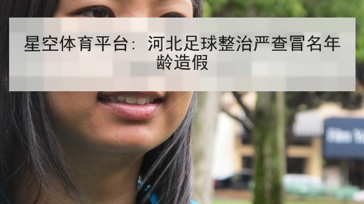 星空体育平台: 河北足球整治严查冒名年龄造假
