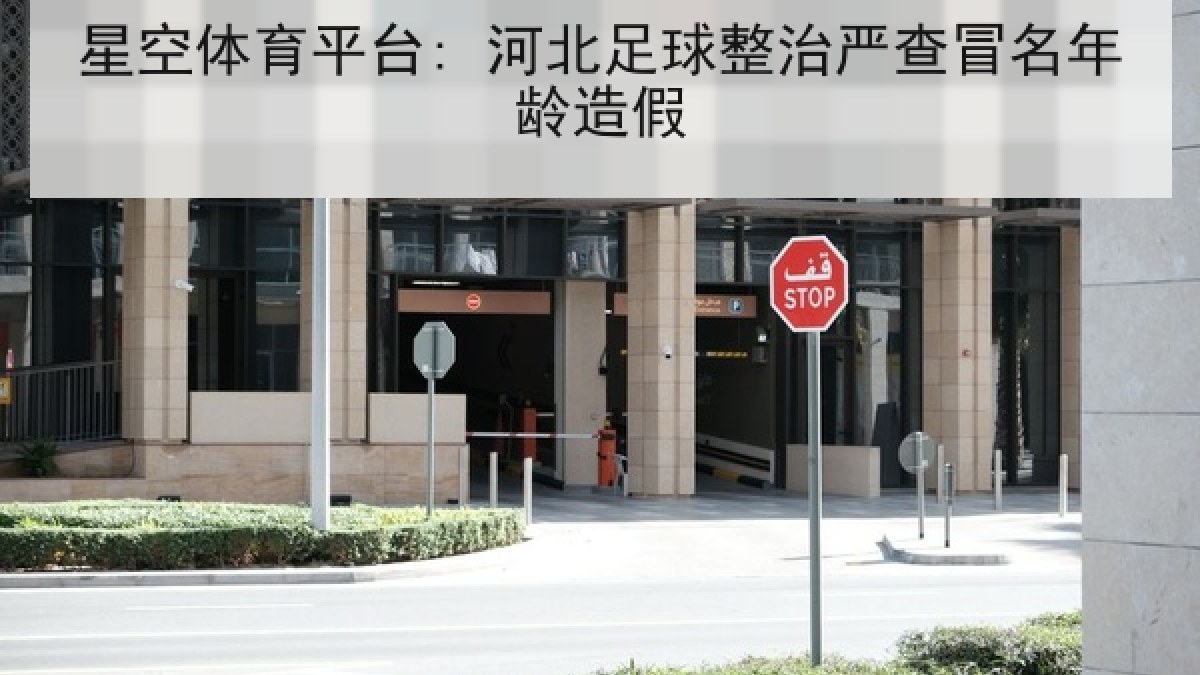 星空体育平台: 河北足球整治严查冒名年龄造假