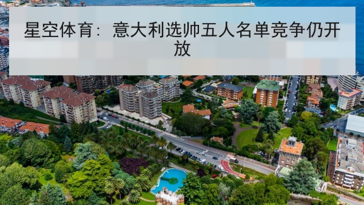 星空体育: 意大利选帅五人名单竞争仍开放
