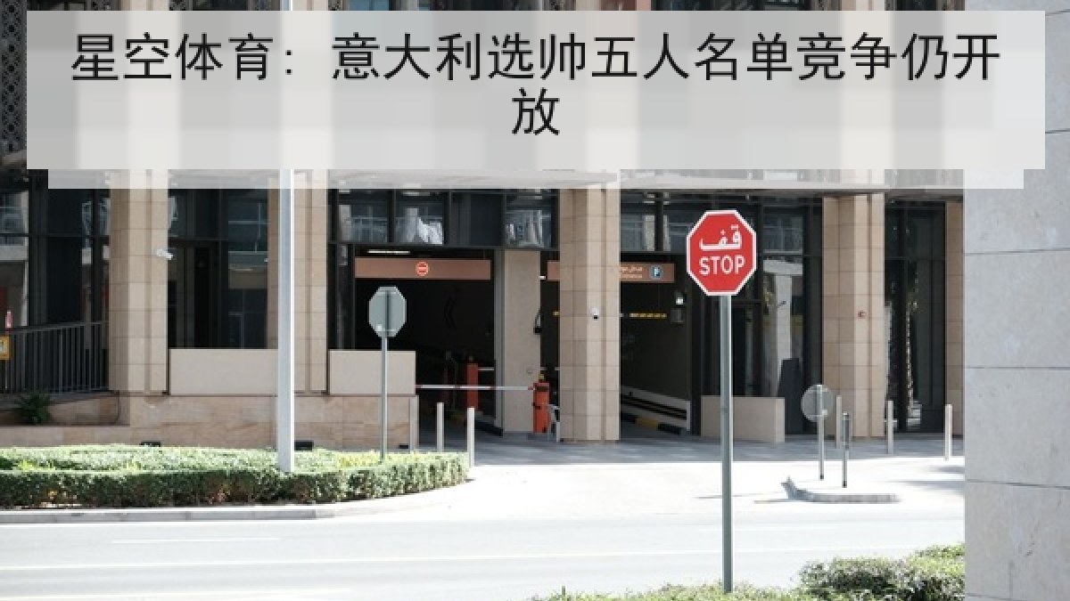 星空体育: 意大利选帅五人名单竞争仍开放