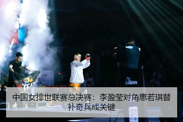 zhong-guo-nv-pai-shi-lian-sai-zong-jue-sai-li-ying-ying-dui-jiao-hui-ruo-qi-ti-bu-qi-bing-cheng-guan-jian-2-227.jpg