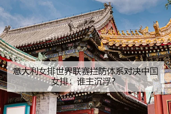 yi-da-li-nv-pai-shi-jie-lian-sai-lan-fang-ti-xi-dui-jue-zhong-guo-nv-pai-shui-zhu-chen-fu-3-487.jpg