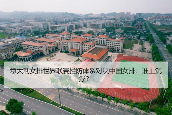 意大利女排世界联赛拦防体系对决中国女排：谁主沉浮？