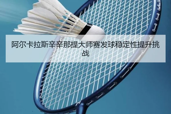 a-er-ka-la-si-xin-xin-na-ti-da-shi-sai-fa-qiu-wen-ding-xing-ti-sheng-tiao-zhan-2-405.jpg