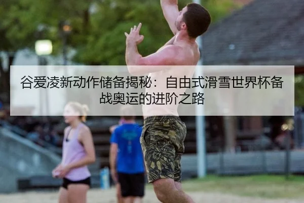 gu-ai-ling-xin-dong-zuo-chu-bei-jie-mi-zi-you-shi-hua-xue-shi-jie-bei-bei-zhan-ao-yun-de-jin-jie-zhi-lu-3-126.jpg