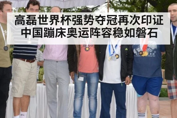 高磊世界杯强势夺冠再次印证中国蹦床奥运阵容稳如磐石