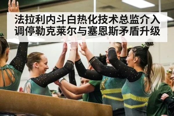法拉利内斗白热化技术总监介入调停勒克莱尔与塞恩斯矛盾升级