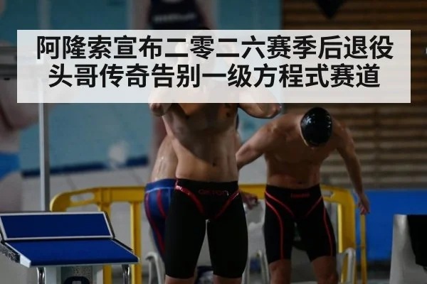 阿隆索宣布二零二六赛季后退役 头哥传奇告别一级方程式赛道