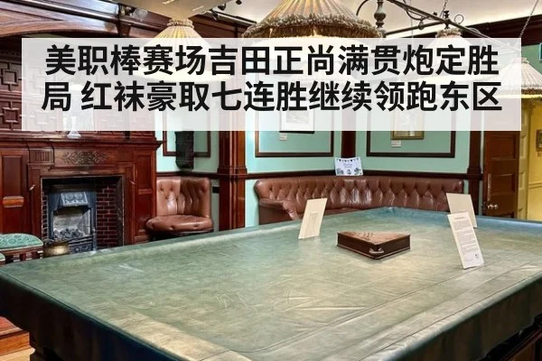 美职棒赛场吉田正尚满贯炮定胜局 红袜豪取七连胜继续领跑东区