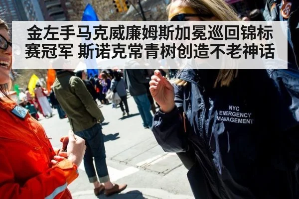 金左手马克威廉姆斯加冕巡回锦标赛冠军 斯诺克常青树创造不老神话
