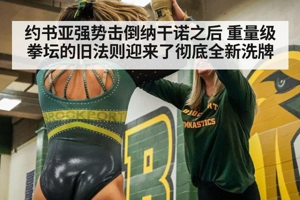 约书亚强势击倒纳干诺之后 重量级拳坛的旧法则迎来了彻底全新洗牌